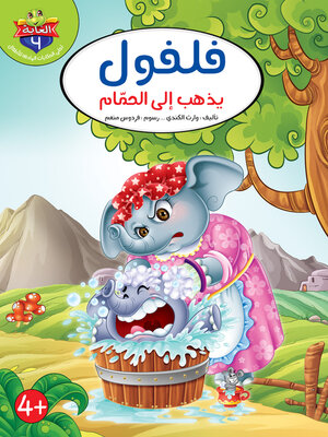 cover image of فلفول يذهب الى الحمام